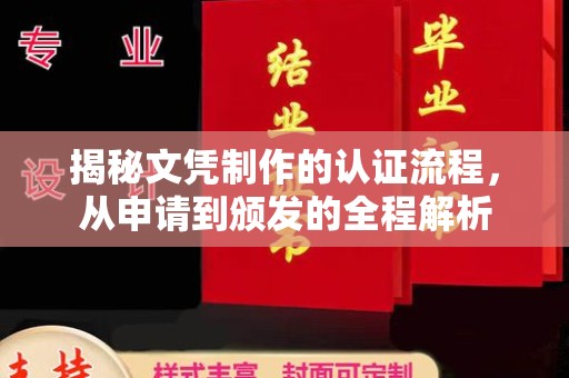 清丰揭秘文凭制作的认证流程，从申请到颁发的全程解析